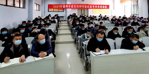 德州市建筑施工考評(píng)員與特種作業(yè)人員安全技術(shù)培訓(xùn)在德州職業(yè)技術(shù)學(xué)院圓滿(mǎn)舉行